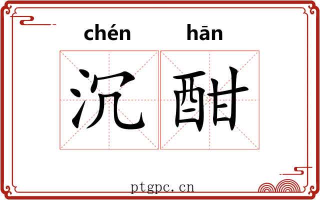 沉酣