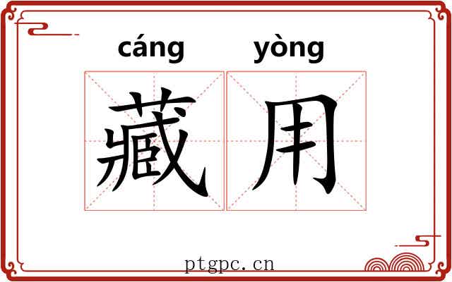 藏用