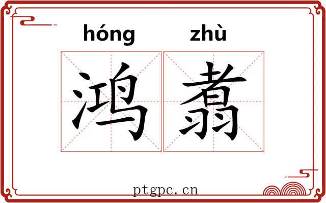 鸿翥