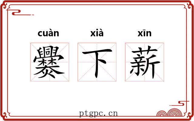 爨下薪 爨下薪