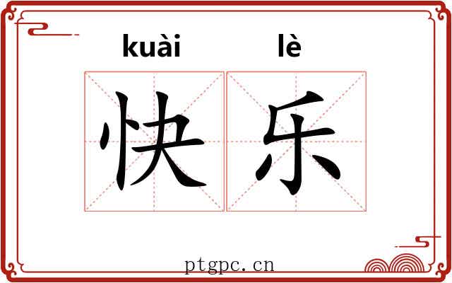快乐