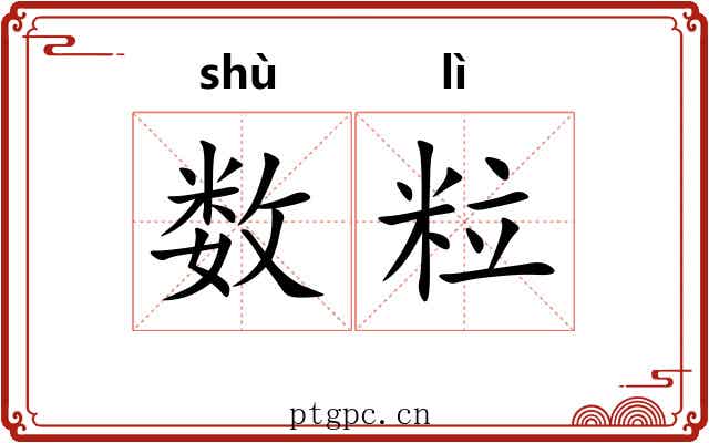 数粒