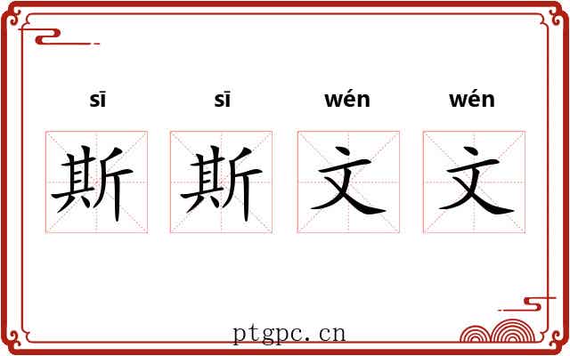 斯斯文文