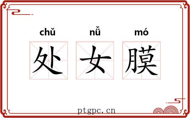 处女膜