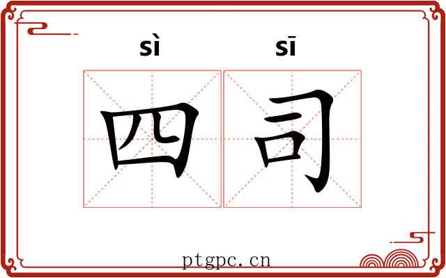 四司 四司