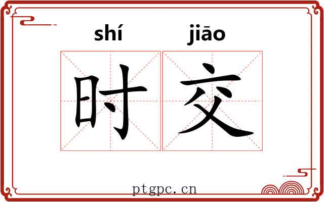 时交