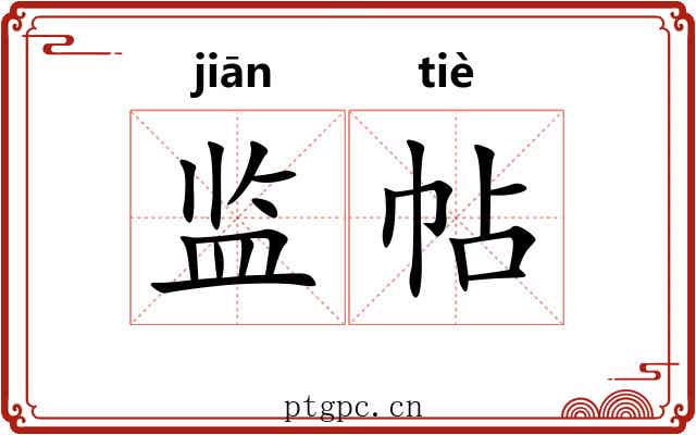 监帖 监帖