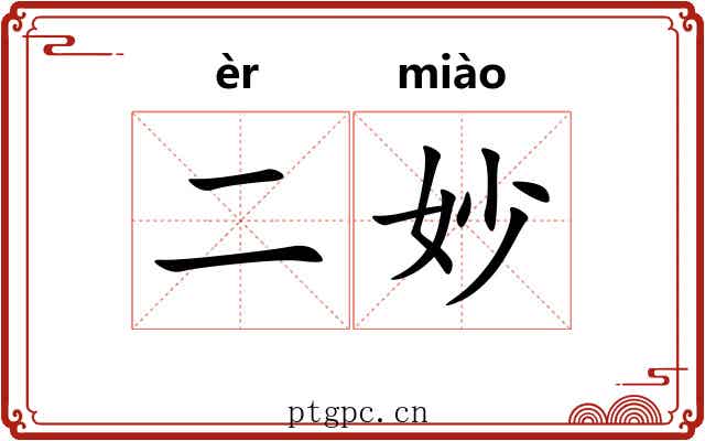 二妙 二妙