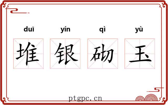 堆银砌玉 堆银砌玉