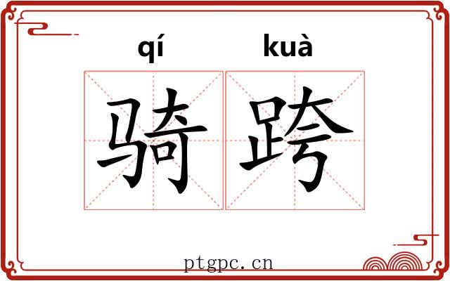骑跨 骑跨