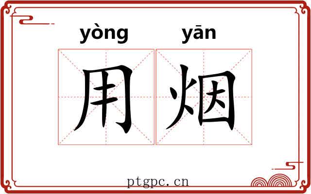 用烟
