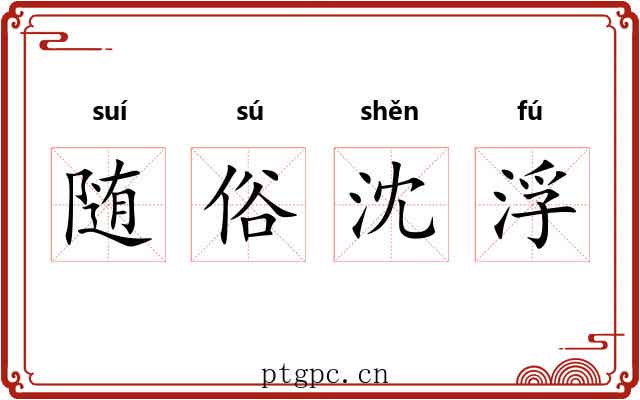 随俗沈浮