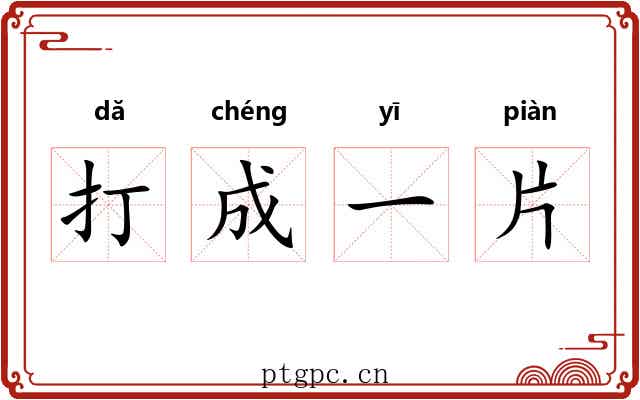 打成一片 打成一片