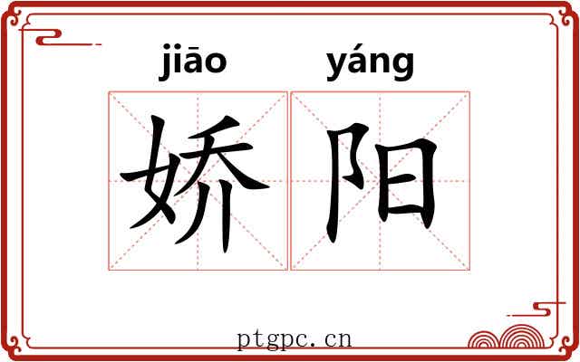 娇阳