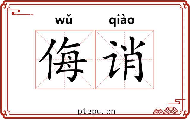 侮诮