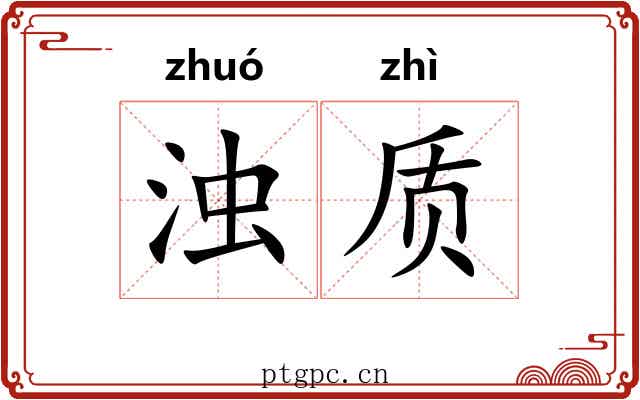 浊质