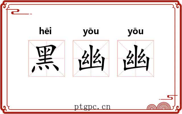 黑幽幽