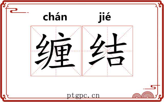 缠结