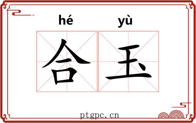 合玉