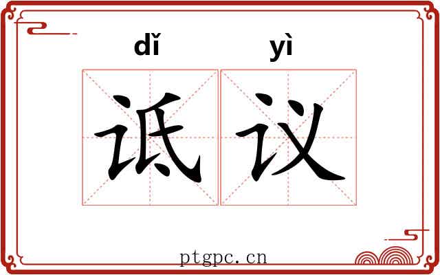 诋议