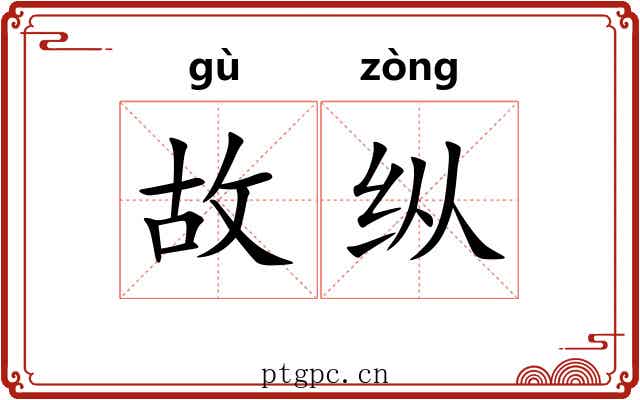 故纵 故纵