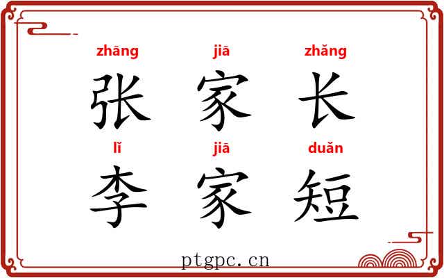 张家长，李家短