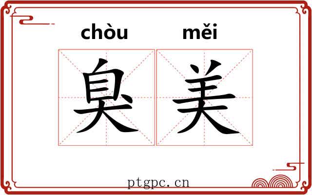臭美