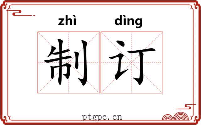 制订 制订