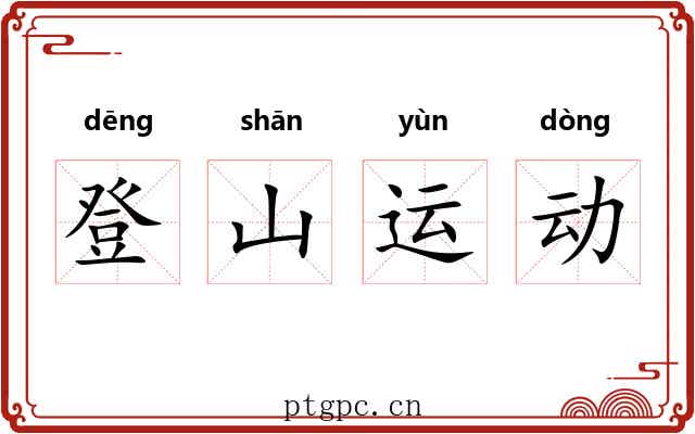 登山运动 登山运动