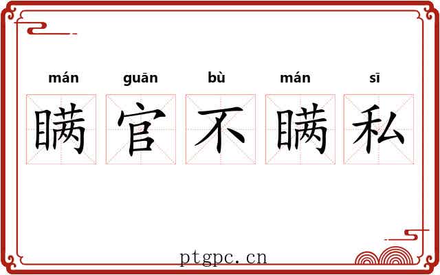 瞒官不瞒私