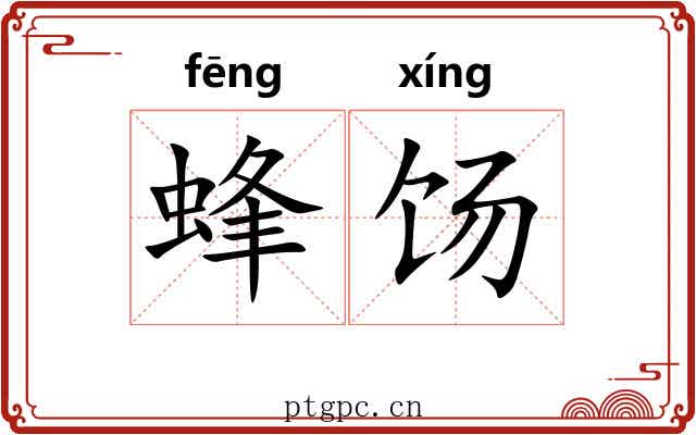 蜂饧