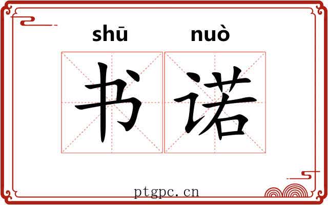 书诺