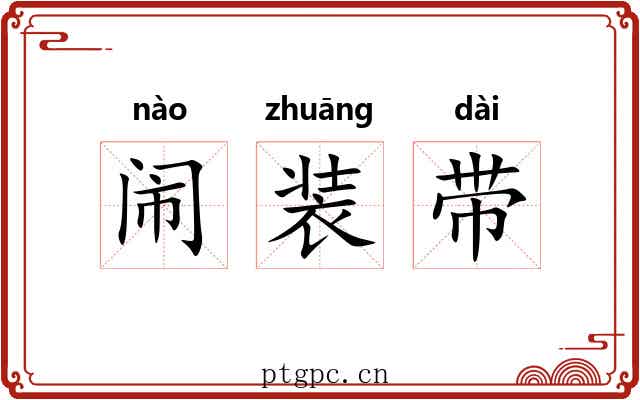 闹装带 闹装带
