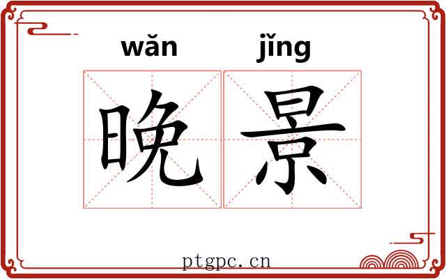 晚景