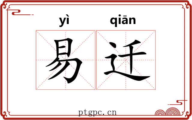 易迁