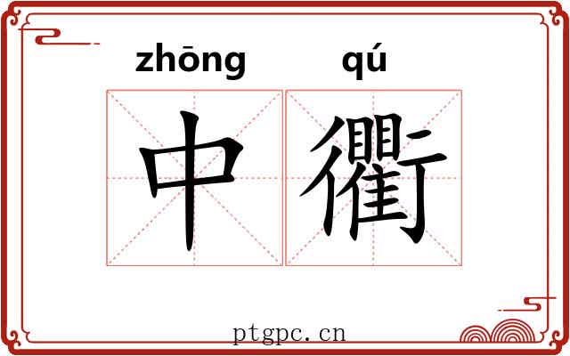 中衢
