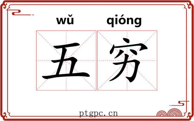 五穷