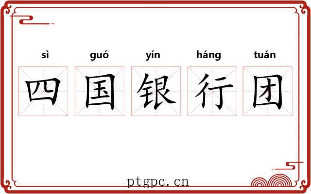 四国银行团