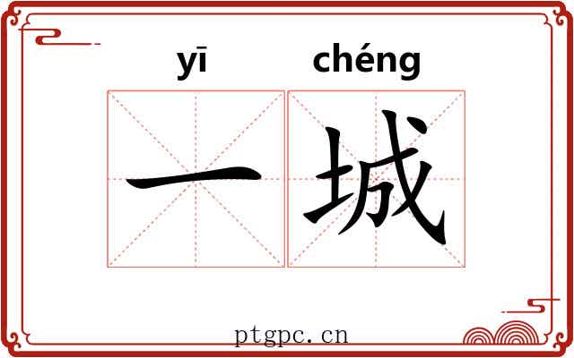 一城