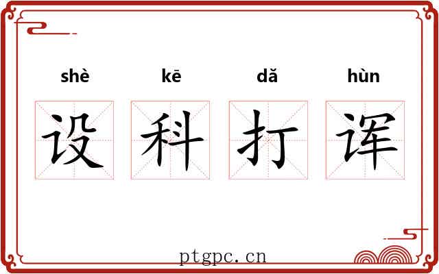 设科打诨