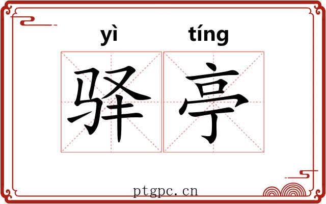 驿亭 驿亭