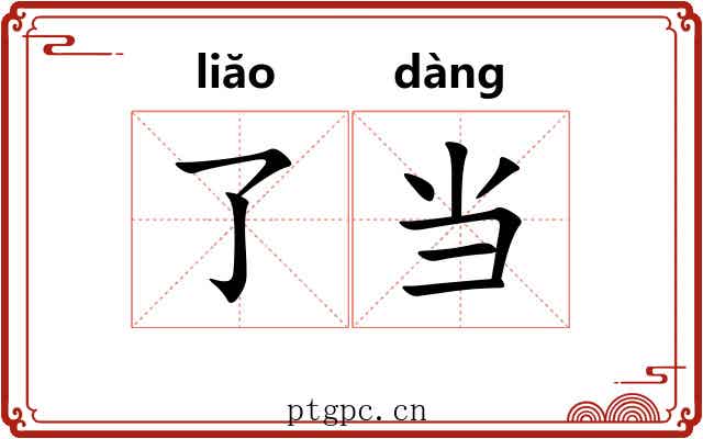 了当 了当