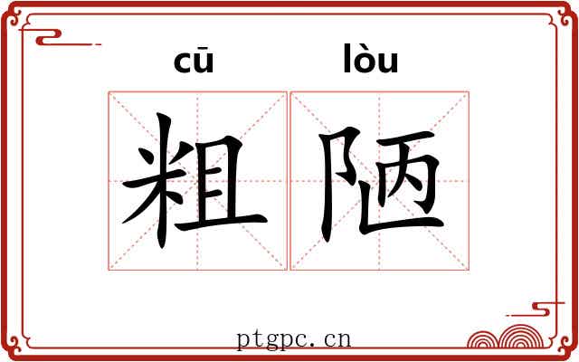 粗陋