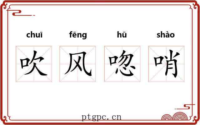 吹风唿哨