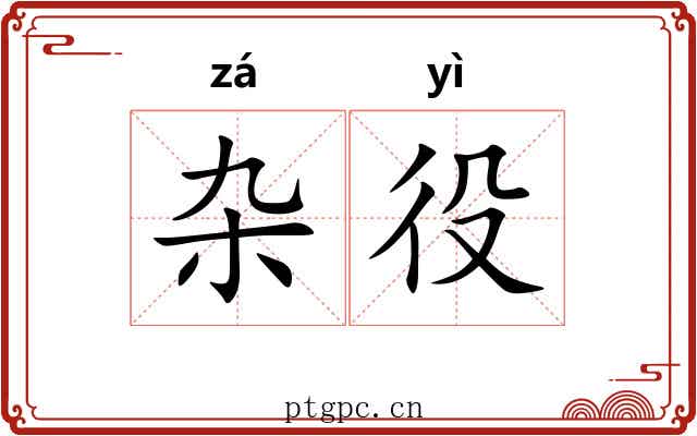 杂役 杂役