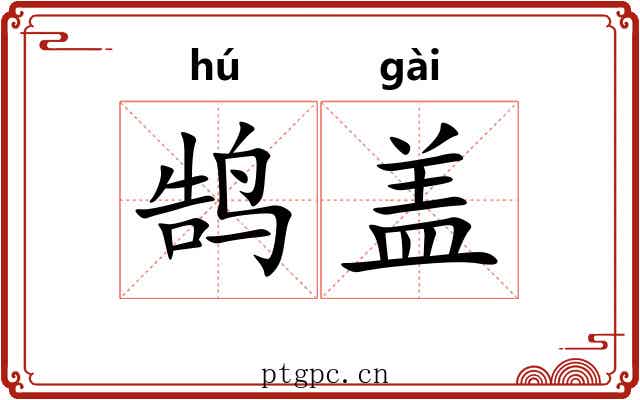 鹄盖 鹄盖