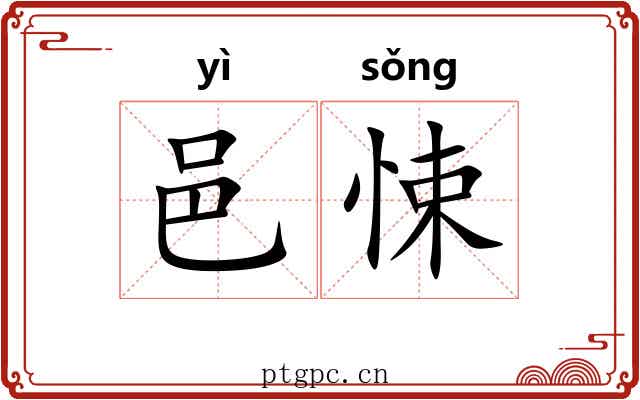 邑悚