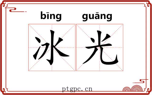 冰光