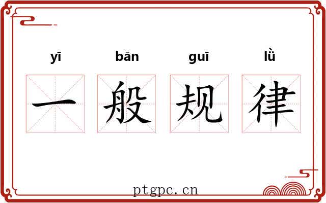 一般规律 一般规律