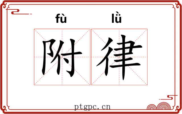附律